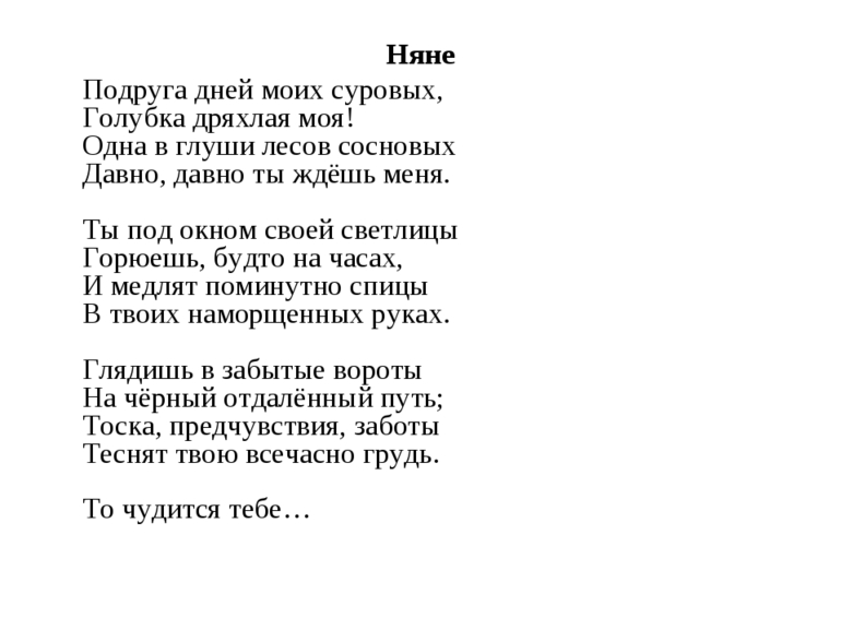 Стих «Няне» Пушкина