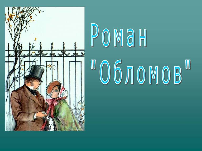 Романа «Обломов»