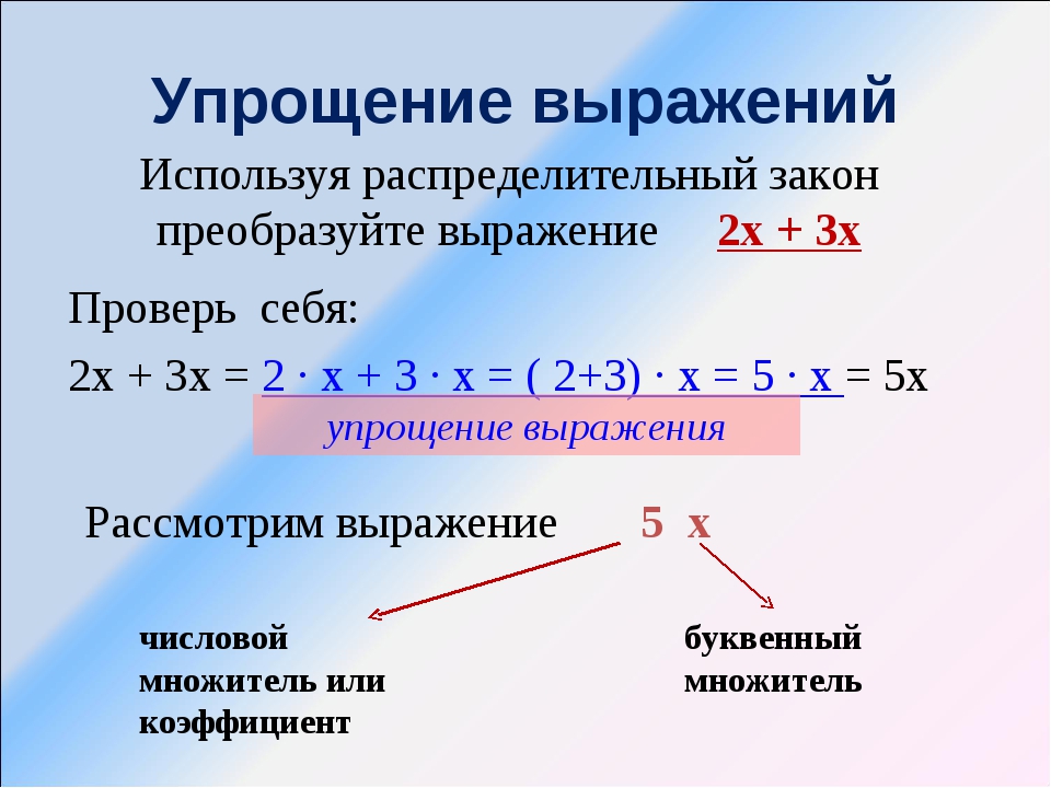 Упростите выражение 6 5 умножить. Что значит упростить выражение в математике 6 класс. Правило упрощения выражений 5 класс. Упростить выражение правило. Упрощение математических выражений.
