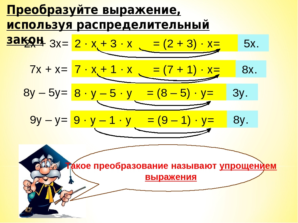 Упростите выражение 6 5 умножить. Упрощение выражений 5 класс. Упростить выражение 5 класс правило. Упрощение уравнений. Упрощение выражений математика 5 класс.