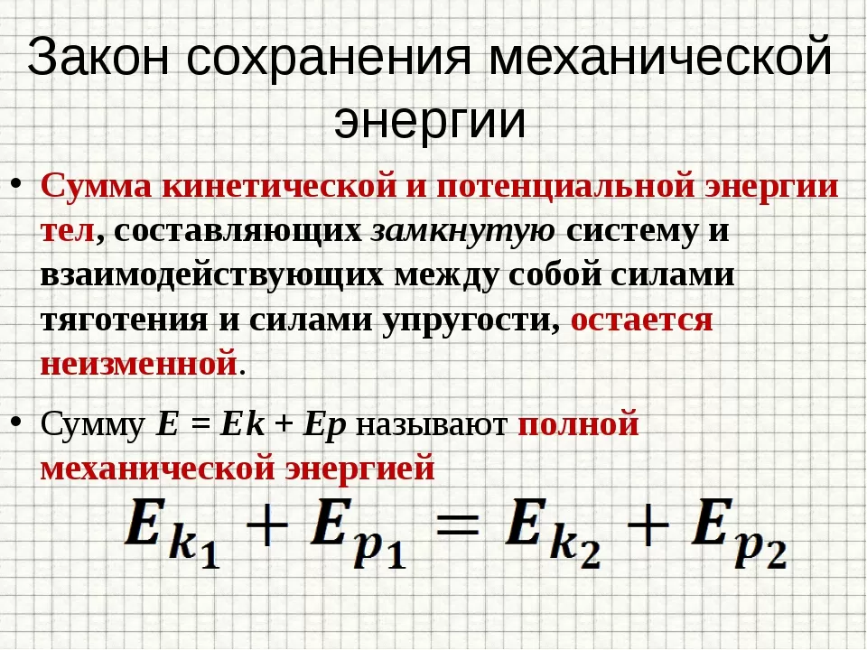 Работа энергия закон сохранения энергии физика 9. Закон сохранения энергии формулировка. Закон сохранения механической энергии формула. Закон сохранения энергии формулировка закона. Закон сохранения энергии формулы 11 класс.