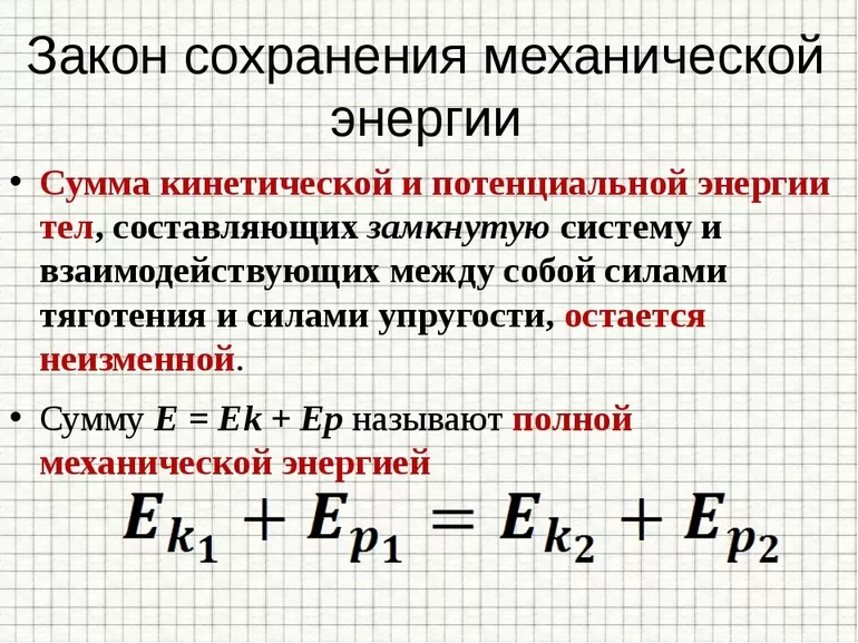 Закон сохранения энергии физика