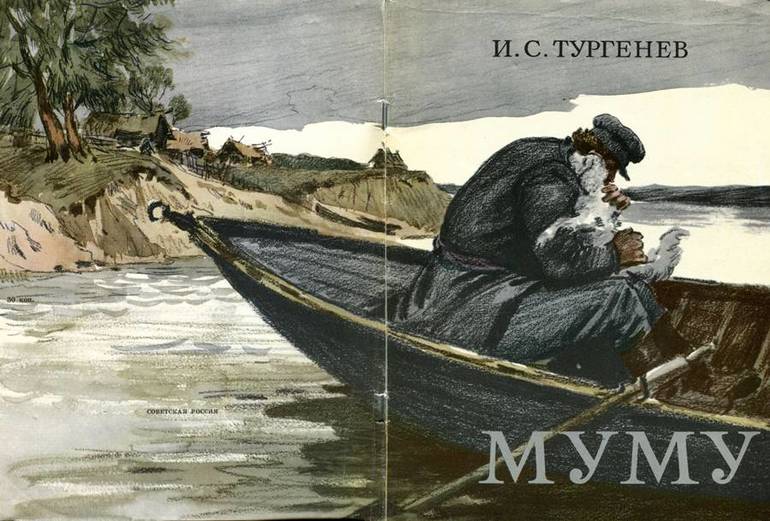 Муму тургенев