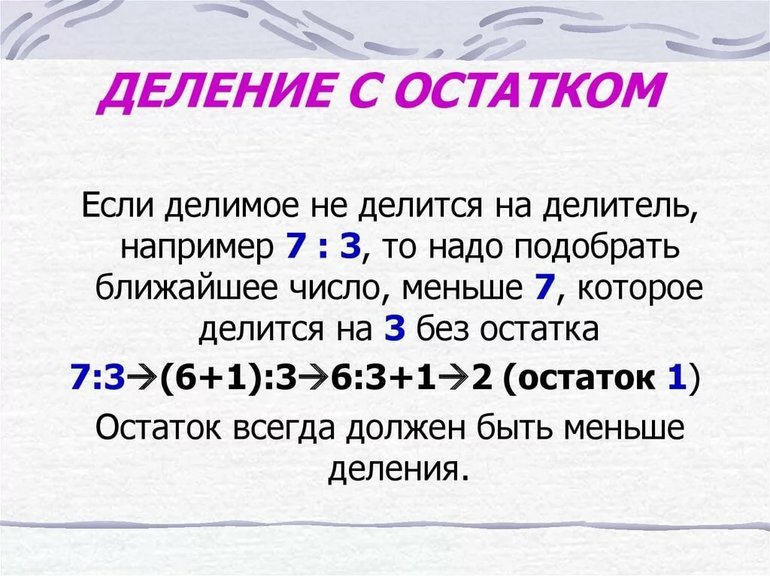 Деление чисел с остатком