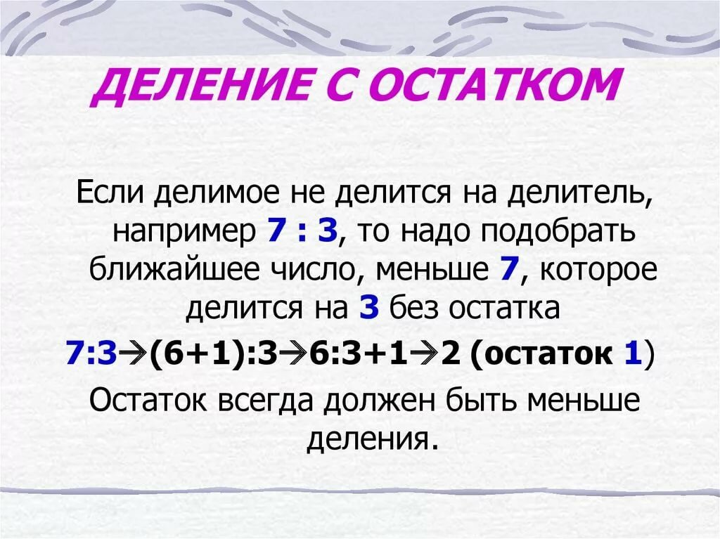 Делимое числа 4. Как делить деление с остатком. Математика деление с остатком 3 класс правило. Объяснение темы деление с остатком математика 3 класс. Деление с остатком 3 класс правило.