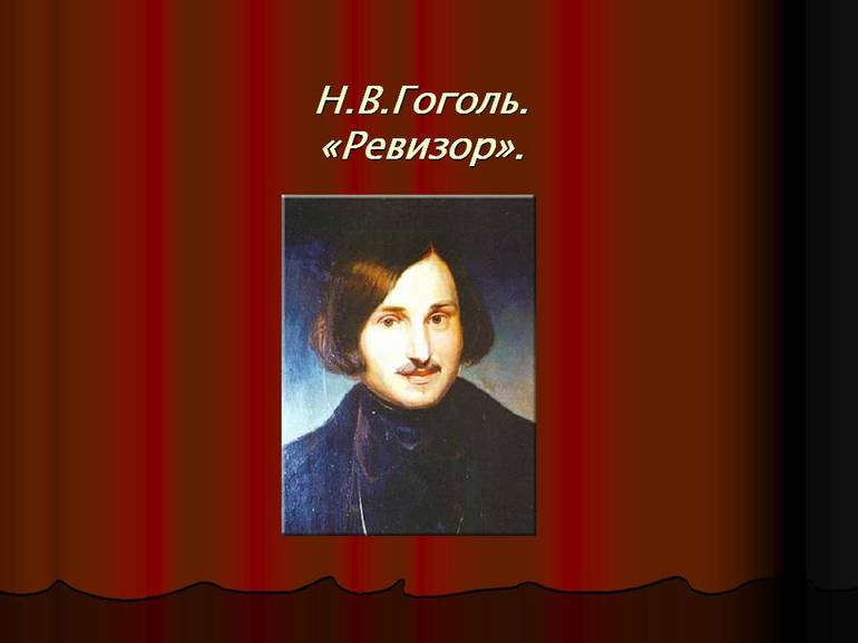 Н.В. Гоголь Ревизор