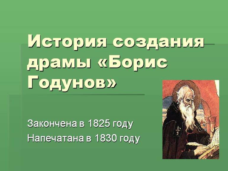История написания Борис Годунов