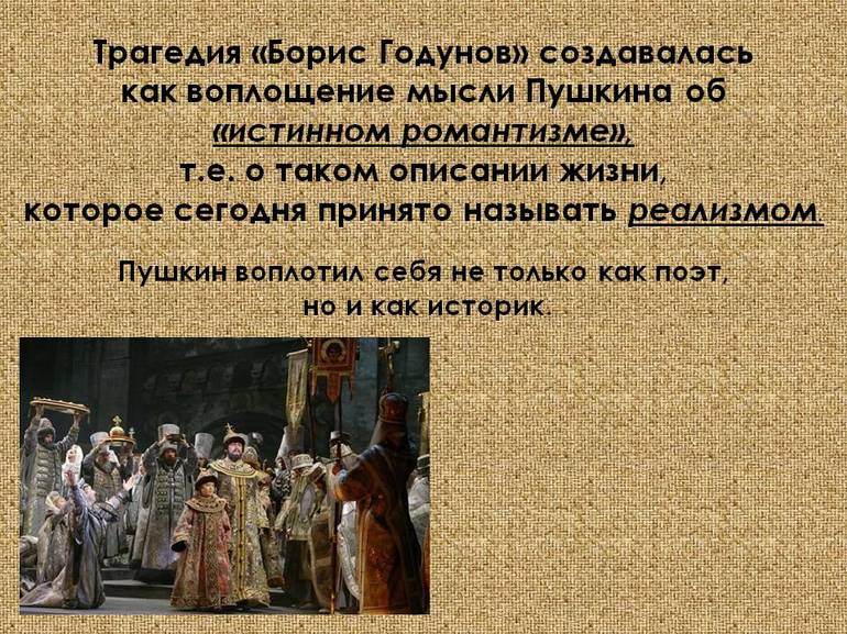 Жанровая композиция Борис Годунов