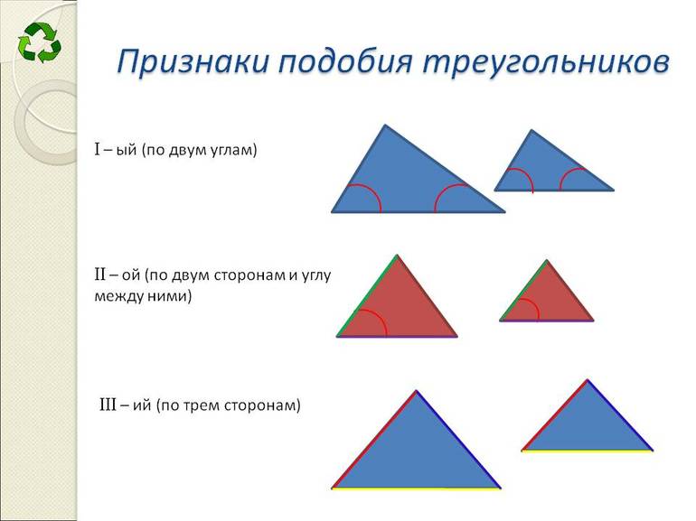 Признаки подобия треугольника