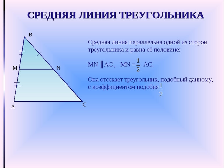 Треугольник со средней линией