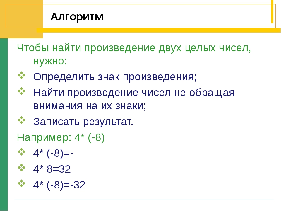 Умножение и деление чисел 6 класс. Произведение целых чисел правило. Правило целые числа 6 класс. Целые числа правило умножение. Правило умножения целых чисел.