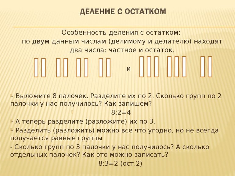 Примеры с остатком