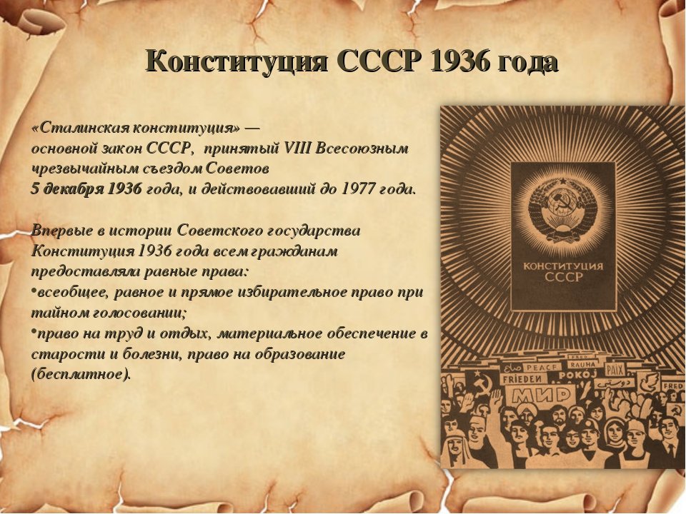 Принятие конституции ссср 1936 г. Конституция РСФСР 1936 года. Сталинская Конституция 1936. Конституция СССР 5 декабря 1936 года. Конституция Союза ССР 1936 года.