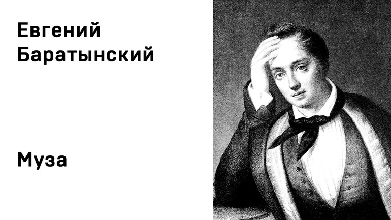 Стихотворение Баратынского «Муза»
