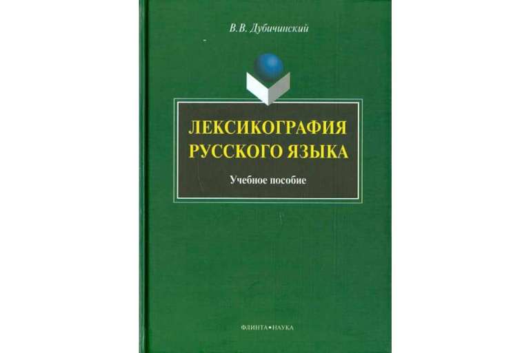 Лексикография в русском языке