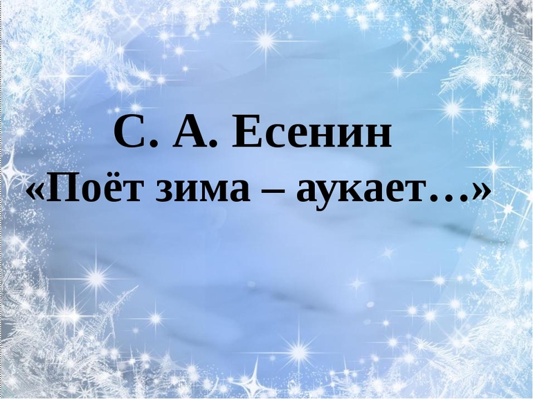 Стихотворение Сергея Есенина «Поет зима - аукает»