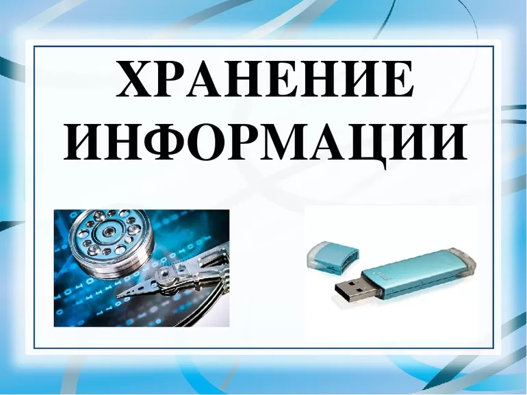 Способы хранения информации