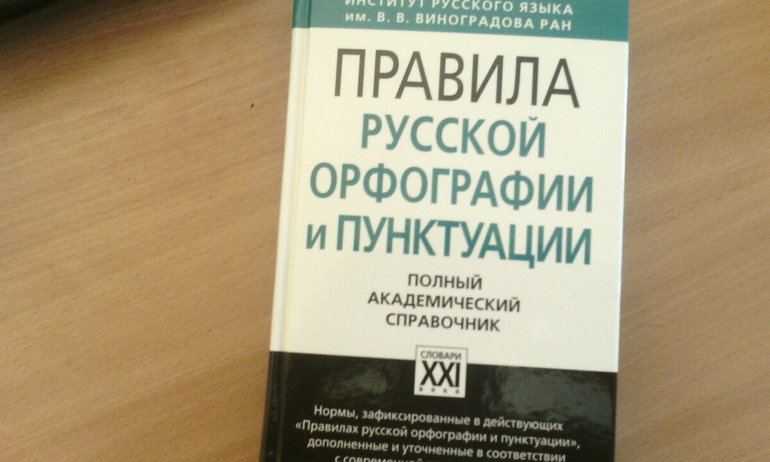 Правила русской орфографии