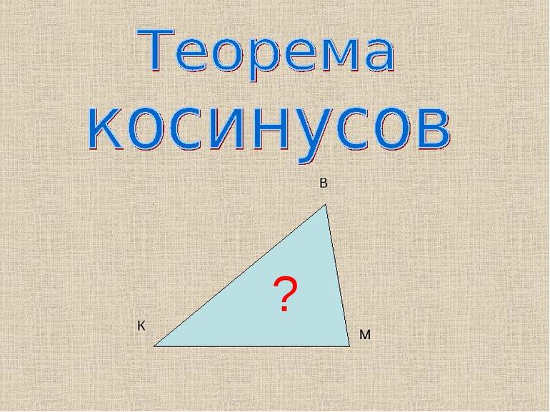 Теорема косинусов для треугольника