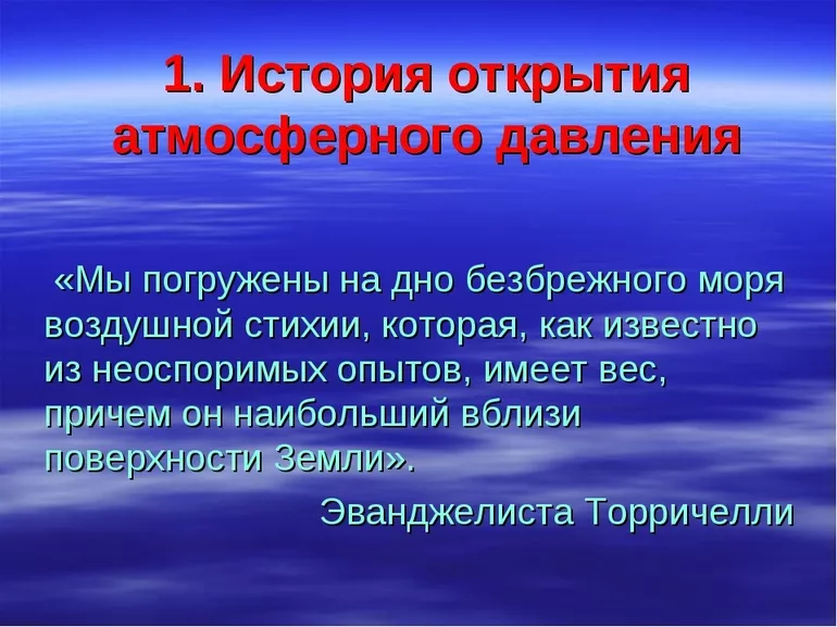 История открытия атмосферного давления