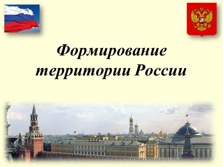 Формирование территории россии 8 класс таблица кто когда что сделал. Смотреть фото Формирование территории россии 8 класс таблица кто когда что сделал. Смотреть картинку Формирование территории россии 8 класс таблица кто когда что сделал. Картинка про Формирование территории россии 8 класс таблица кто когда что сделал. Фото Формирование территории россии 8 класс таблица кто когда что сделал