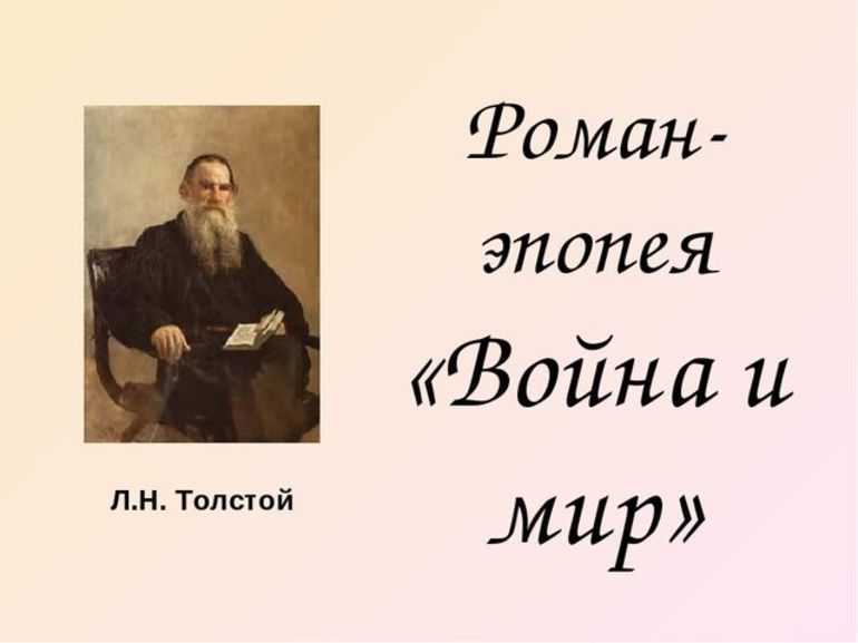 Роман Льва Николаевича Толстого «Война и мир»