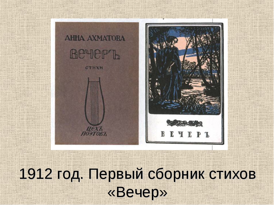 Первый сборник стихов Анны Ахматовой. Первый сборник стихов Ахматовой вечер. Первый сборник вечер