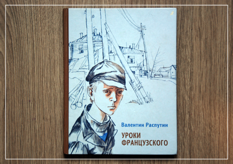 Картинки из книги уроки французского