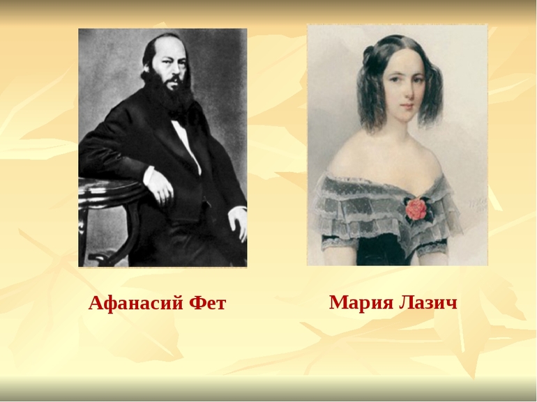 Афанасий Фет и Мария Лазич