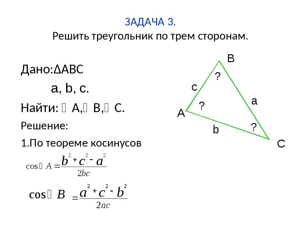 Известны длины сторон треугольника a b c. Решение треугольника по трем сторонам 9 класс. Как решить треугольник по трем сторонам. Решение треугольников 9 класс геометрия. Решение треугольника по 3 сторонам.