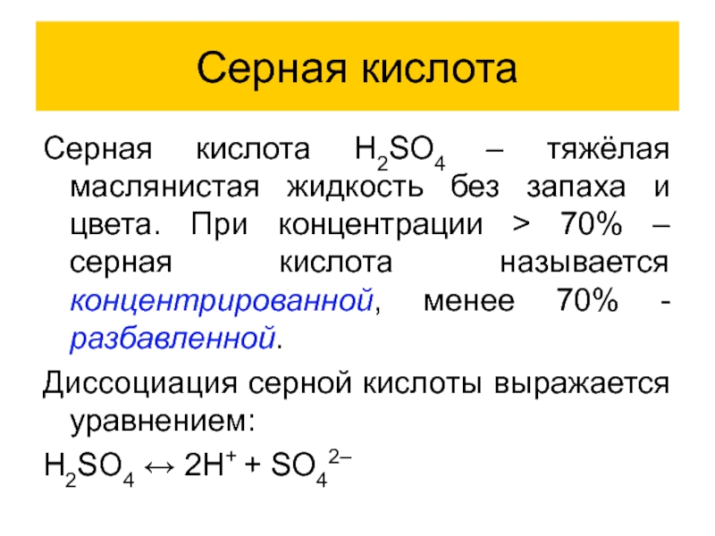 Серная кислота получение свойства. Концентрированная серная кислота h2so4. Из чего состоит серная кислота формула. Химические свойства сернистой кислоты h2so3. Диссоциация кислот h2so3.