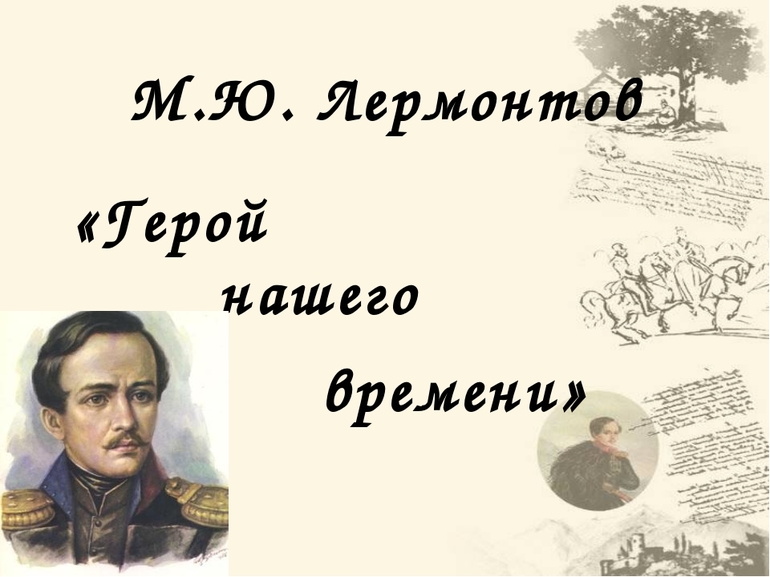 Роман «Герой нашего времени» М. Ю. Лермонтова