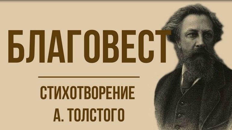 Стихотворение А. К. Толстого «Благовест»
