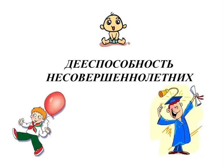 Дееспособность несовершеннолетних