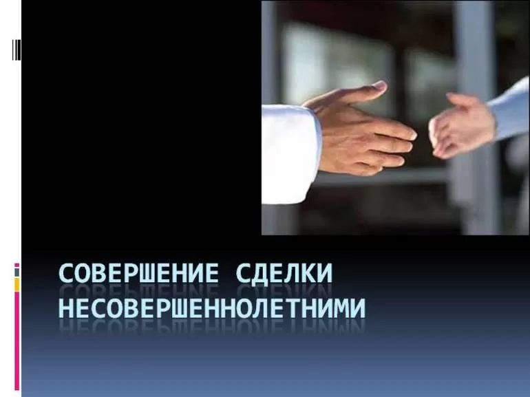 Совершение сделки несовершенолетними