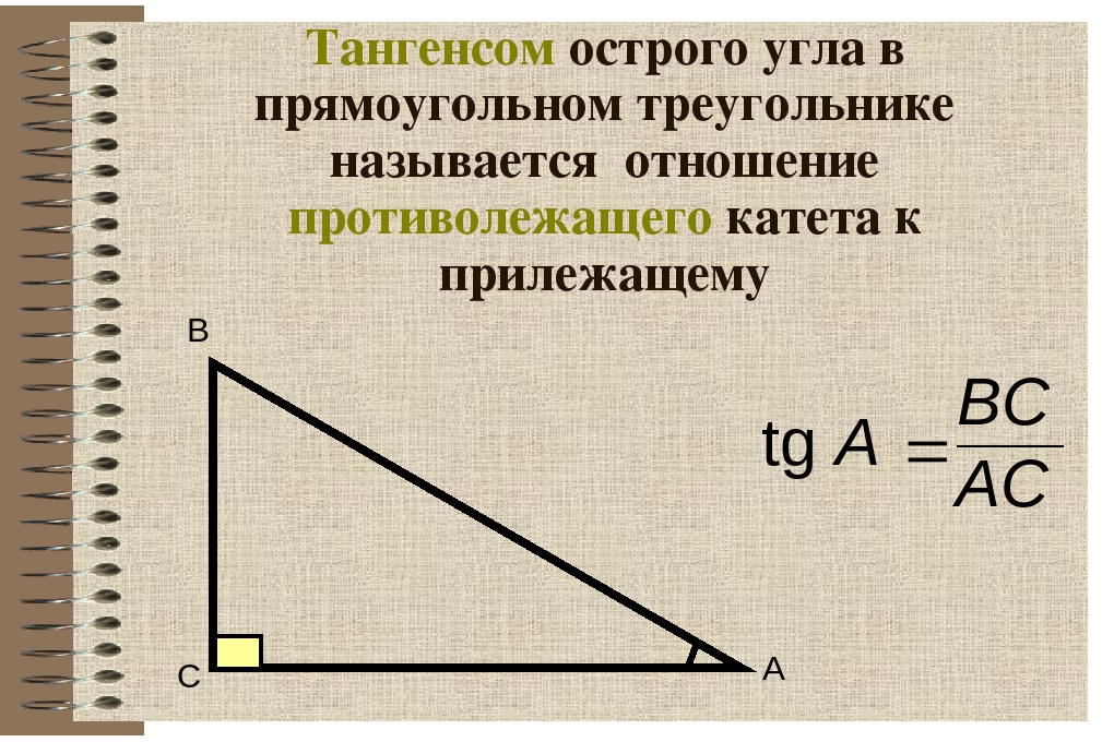 Какой угол прилежащий. Тангенс в прямоугольном треугольнике это отношение. Тангенс угла в прямоугольном треугольнике. Прилежащий угол в прямоугольном треугольнике. Тангенс острого угла прямоугольного треугольника.