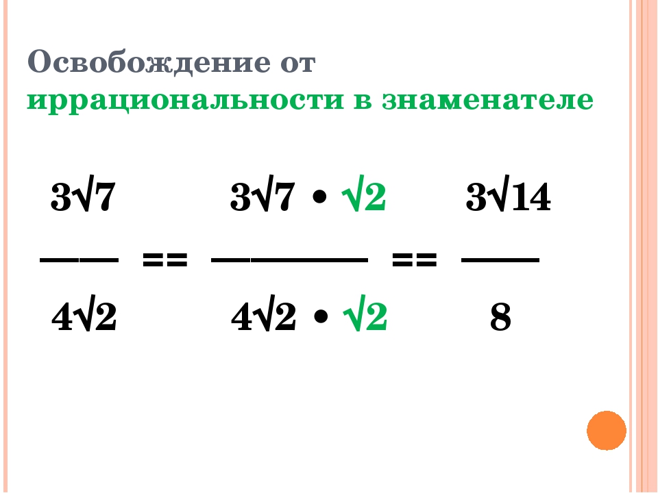 Иррациональность в дроби. Освобождение от иррациональности в знаменателе. Освободитесь от иррациональности в знаменателе дроби. Освобождение дроби от иррациональности. Как избавиться от иррациональности в знаменателе дроби.