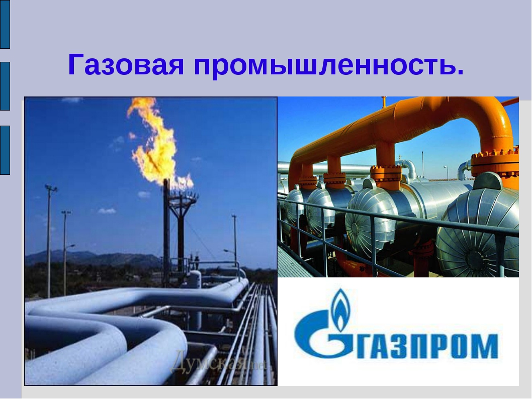 Особенности газа география. Газовая промышленность. ГАЗ промышленность. Газовый. Презентация на тему газовая промышленность.
