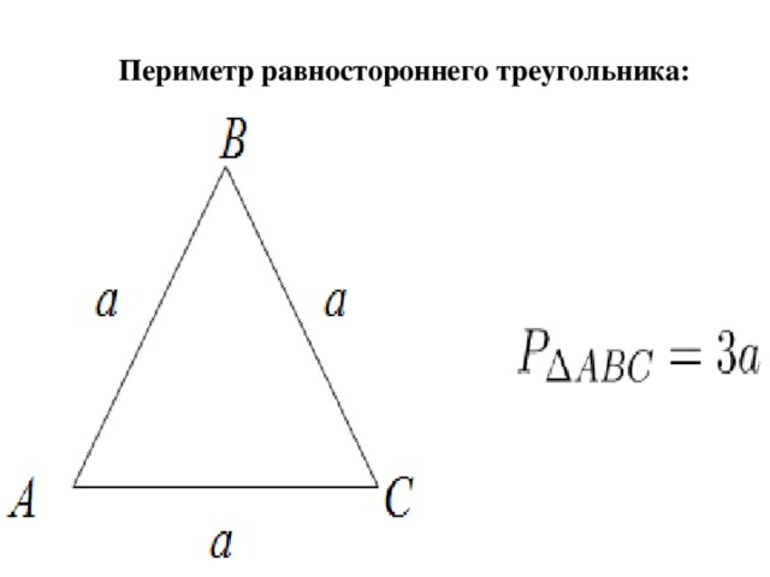 Как найти периметр равностороннего треугольника 