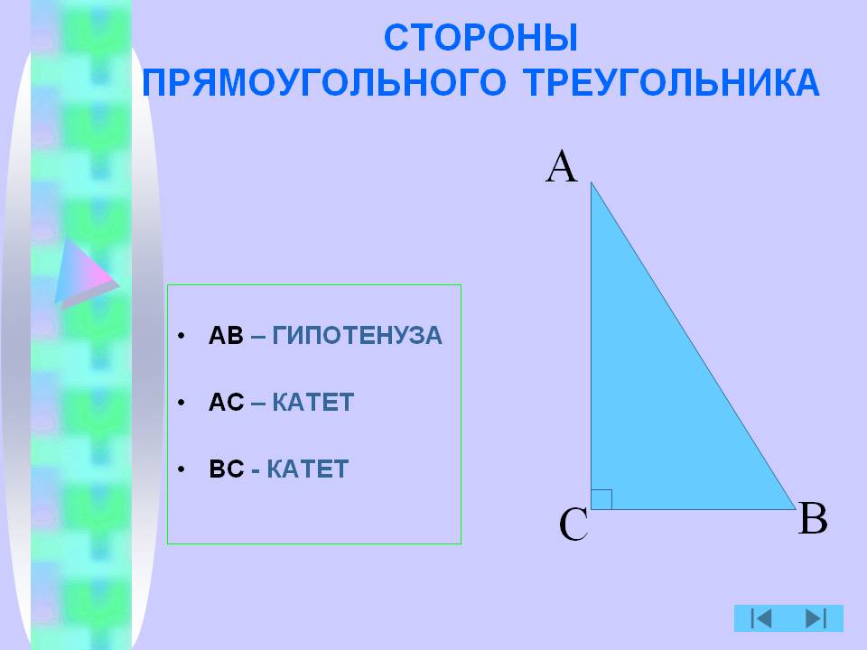 В прямоугольном треугольнике катет гипотенузы тест. Стороны прямоугольного треугольника. Стороны прямоугольного иреугольник. Нахождение сторон прямоугольного треугольника. Как найти сторону прямоугольного треугольника.