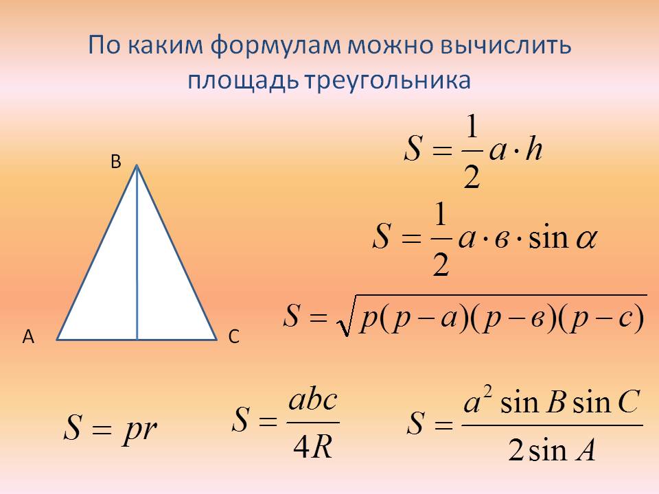 Площадь треугольника формула 4 класса. Формула расчета площади треугольника. Формулы для вычисления площади треугольника. Формула нахождения площади треугольника. Площадь обычного треугольника формула.