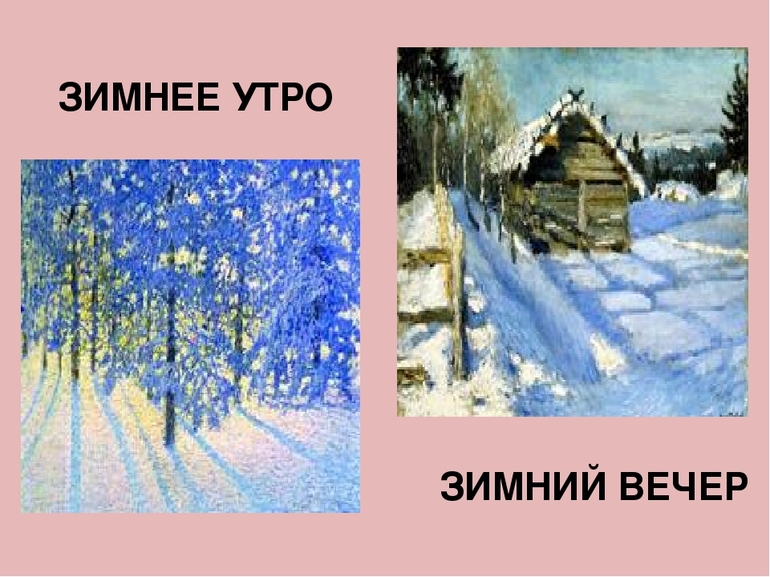 Стихотворения А. С. Пушкина «Зимнее утро» и «Зимний вечер»