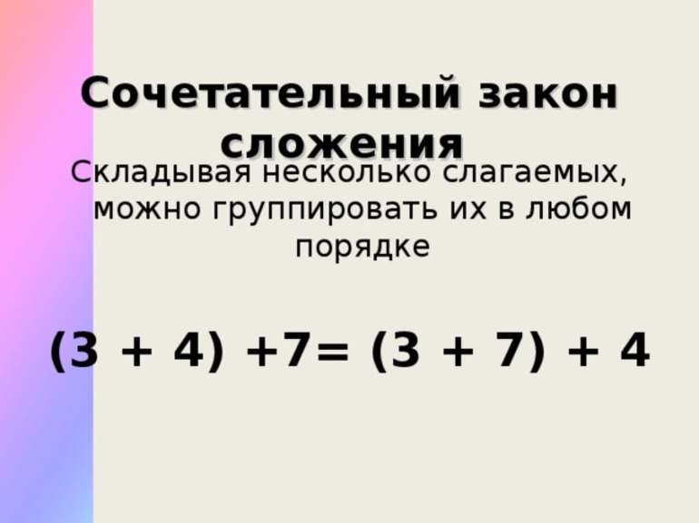 Законы сложения. Сочетательный закон. Переместительный и сочетательный закон сложения. Сочетательный закон сложения 3 класс.