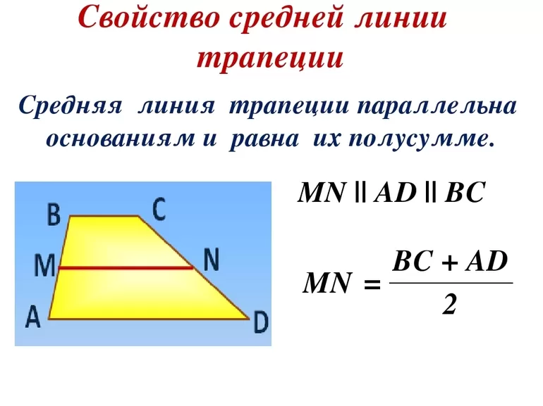 Средняя линия трапеции 