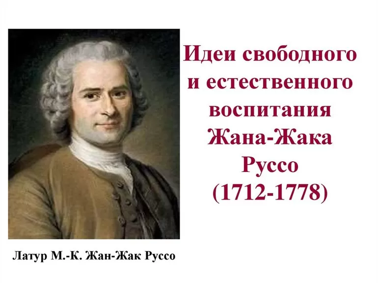 Теория свободного воспитания Ж. Ж. Руссо