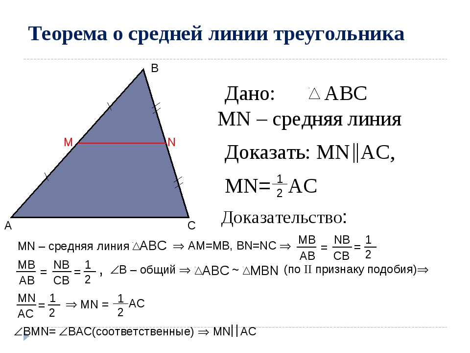 Как провести среднюю линию в треугольнике