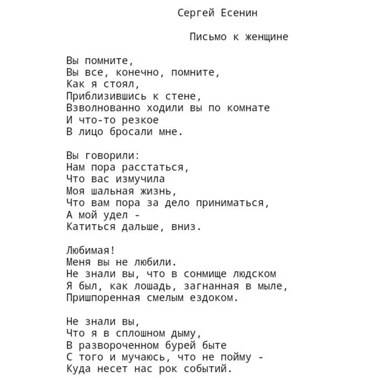 Есенин письмо к женщине. Текст Есенина письмо к женщине. Письмо к женщине Есенин текст полностью. Стих Есенина письмо. Стихотворение Есенина письмо к женщине.