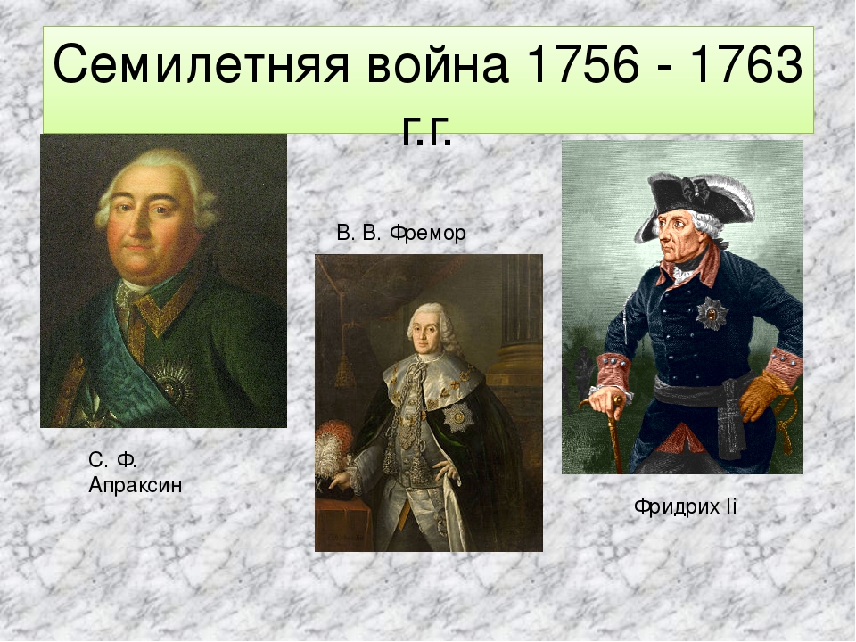 Вступление россии в семилетнюю войну год. Полководцы семилетней войны 1756-1763.