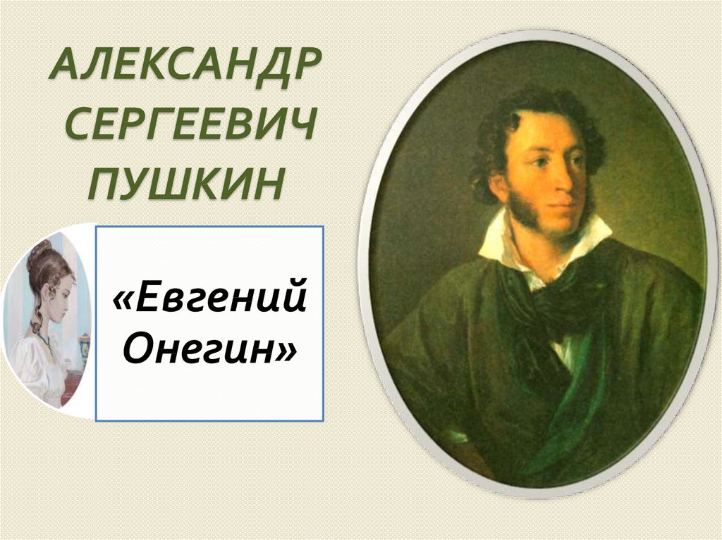 Пушкин онегин презентация 9 класс презентация