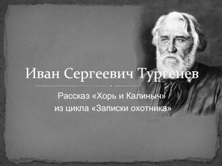 Рассказ И. С. Тургенева «Хорь и Калиныч»